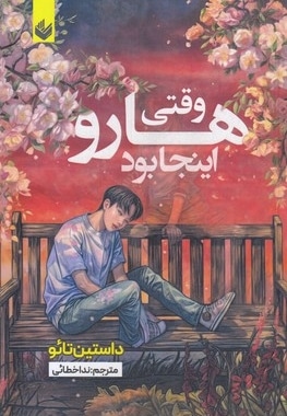 وقتی هارو اینجا بود